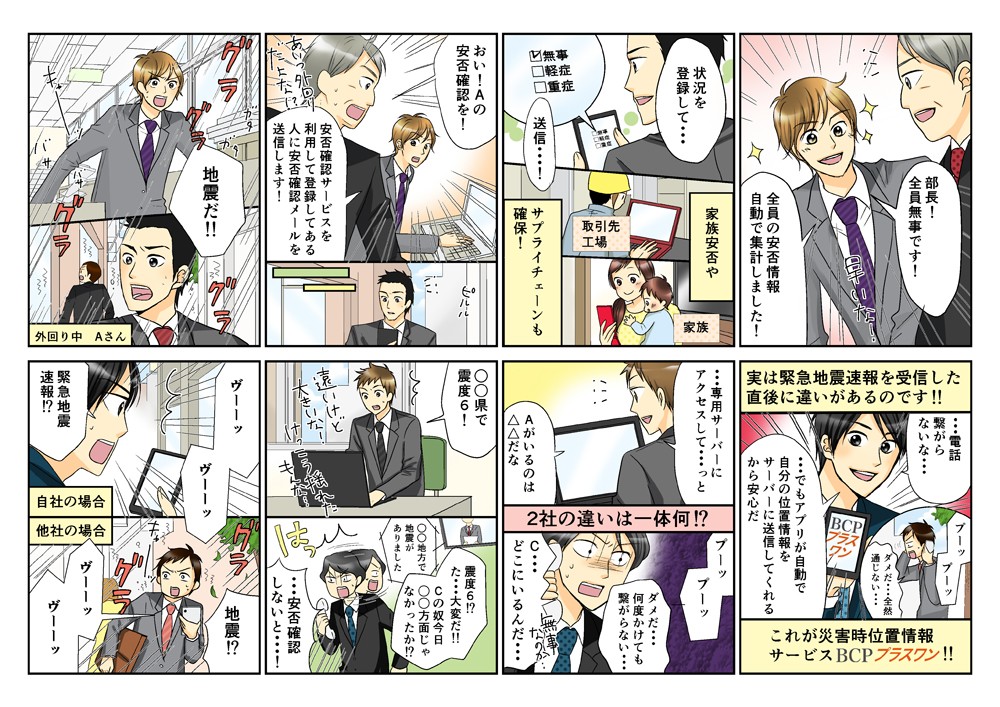 地震だ!!おいＡの安否確認を！安否確認サービスを利用して登録してある人に安否確認メールを送信します！状況を登録して・・・送信・・・！家族安否やサブライチューンも確保！・・・でもアプリが自動で自分の位置情報をサーバーに送信してくれるから安心だ
これが災害時位置情報サービスBCPプラスワン!!