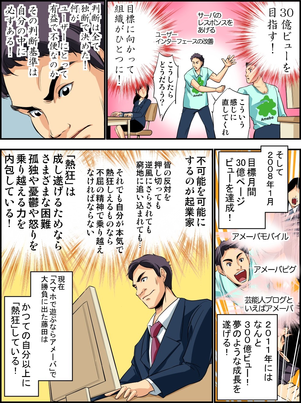 アメーバモバイル,アメーバピグ,起業家,熱狂