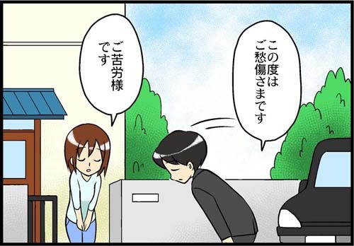 自宅に葬儀の担当者がきた。「この度はご愁傷さまです」