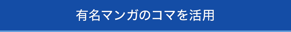 有名マンガのコマを活用