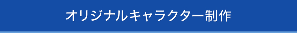 オリジナルキャラクター制作