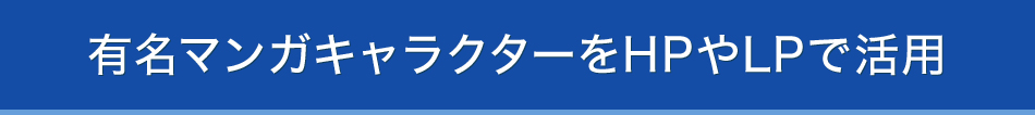 有名マンガキャラクターをHPやLPで活用