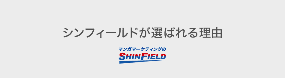 シンフィールドが選ばれる理由