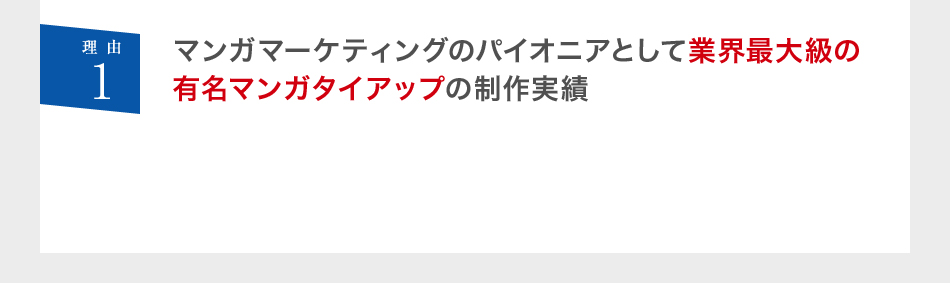 理由1 マンガマーケティングのパイオニアとして業界最大級の有名マンガタイアップの制作実績