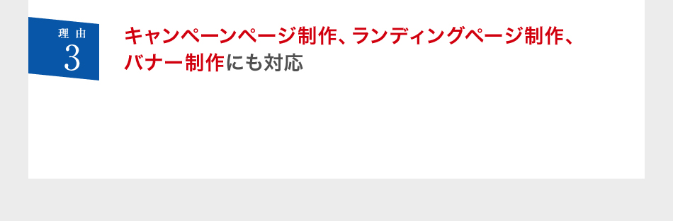 理由3 キャンペーンページ制作、ランディングページ制作、バナー制作にも対応