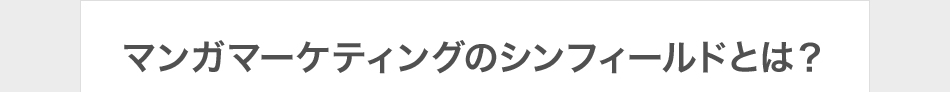 マンガマーケティングのシンフィールドとは？