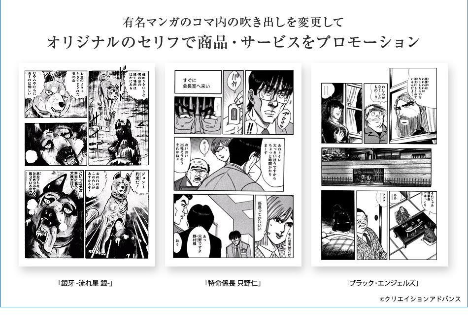 有名マンガのコマ内の吹き出しを変更してオリジナルのセリフで商品・サービスをプロモーション