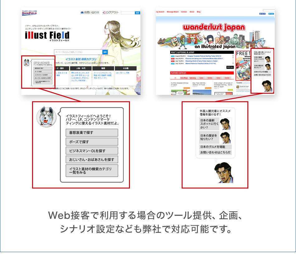 Web接客で利用する場合のツール提供、企画、シナリオ設定なども弊社で対応可能です。