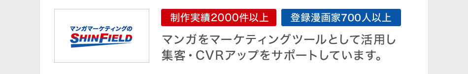 マンガをマーケティングツールとして活用し集客・CVRアップをサポートしています。