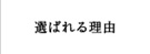 選ばれる理由